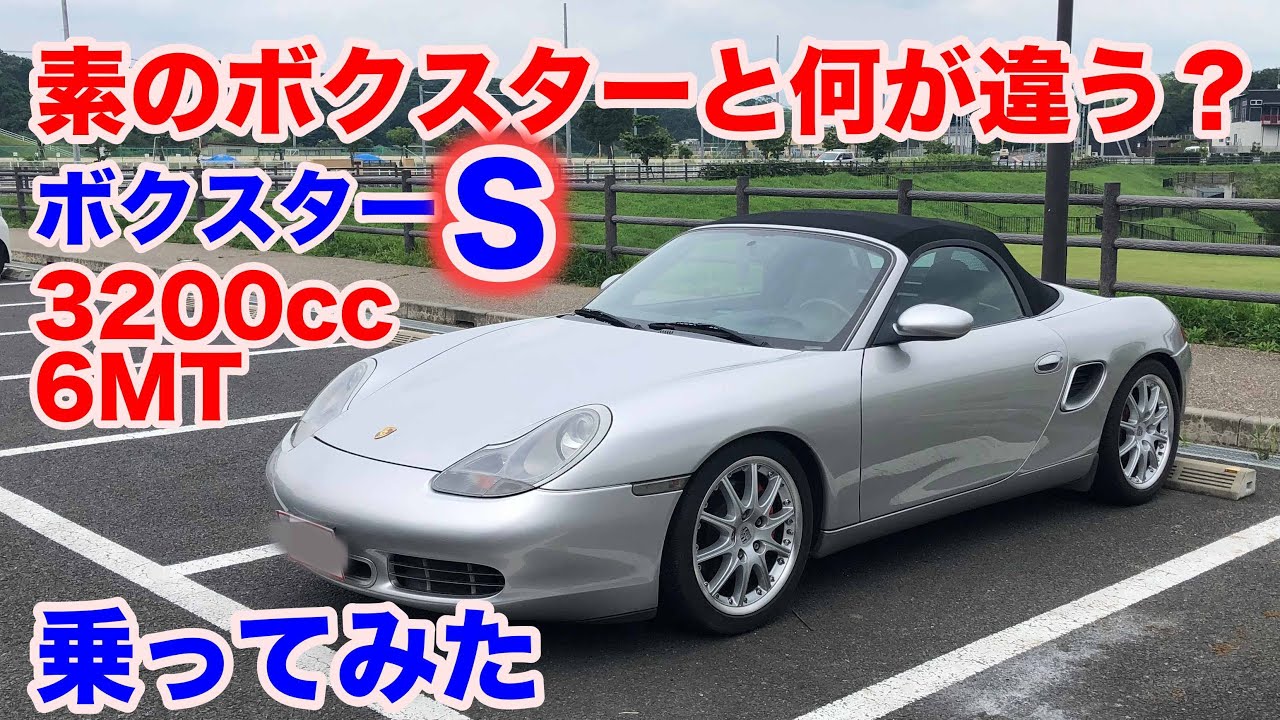 986 ボクスターs ポルシェボクスターs試乗動画 Porsche Boxter S Test Drive Youtube