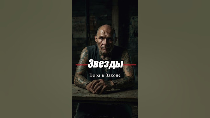 ТАТУИРОВКИ ВОРОВ В ЗАКОНЕ - Значение воровских звезд