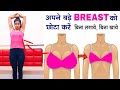 Simple Exercises To Reduce Breast Size Quickly At Home बड़े Breast को एक महीने में Naturally कम करे