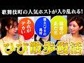 【一条響が大ハマり】歌舞伎町の人気ホストが入り乱れる!【ひび散歩】