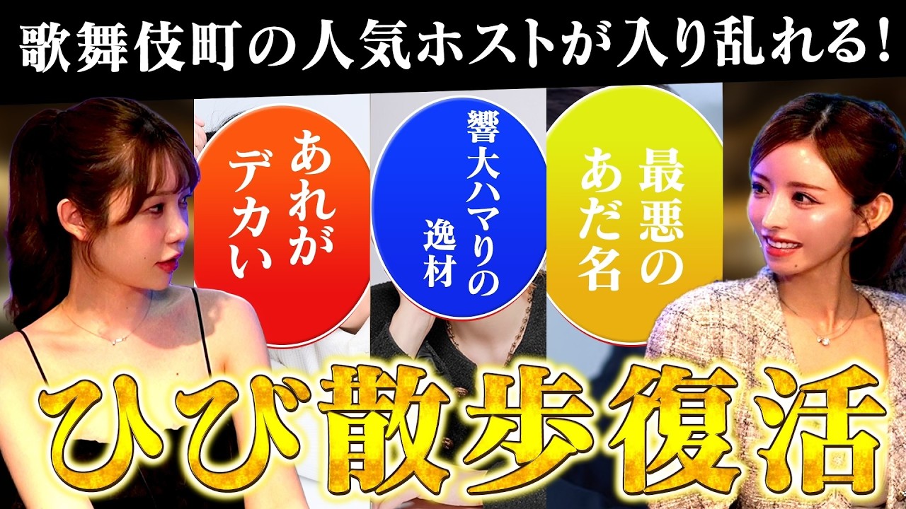【一条響が大ハマり】歌舞伎町の人気ホストが入り乱れる!【ひび散歩】
