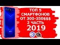 ТОП 5 СМАРТФОНОВ 300-350 2 ЧАСТЬ