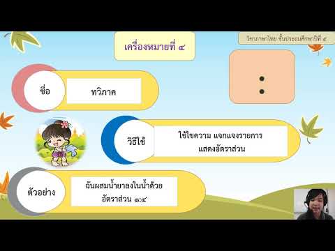 02/07/2563 ป.5 วิชาภาษาไทย เรื่องเครื่องหมายวรรคตอน
