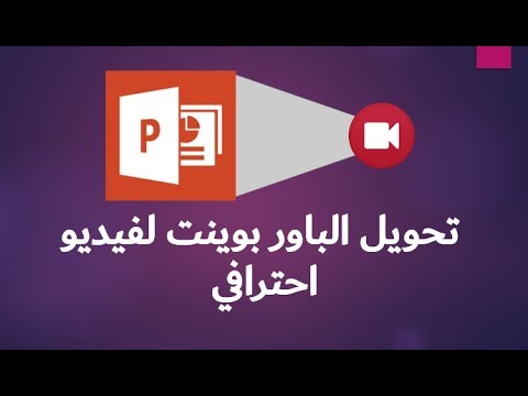 طريقة تحويل عرض باوربوينت لفيديو بجودة عالية ومساحة اقل
