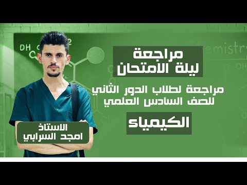 مراجعة ليلة الامتحان الكيمياء الفصل الاول راجع فصل كامل خلال ساعة