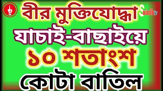 বীর মুক্তিযোদ্ধা যাচাই-বাছাইয়ে ১০ শতাংশ কোটা বাতিল।।Freedom Fighters