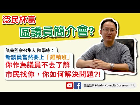 20-01-06 議會監察 陳學鋒｜寸爆泛民新仔杯葛區議員簡介會　實屬葡萄