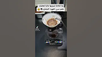 اغلاط لازم تتفاداها في تحضير القهوة المقطرة V60 