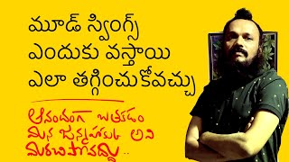 Mood swings కి కొన్ని కారణాలు | few simple remedies to be healthy | Kanth’Risa