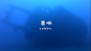 水攝人蔘-「2021大雄蘭嶼Lanyu_May&August」