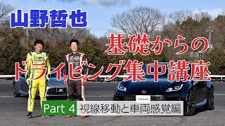 山野選手の思う「カッコいい運転」とは？ 視線移動と車両感覚編･･･山野哲也 基礎からのドライビング集中講座④