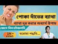 Ref:aGS7WctHRW4                                                 | tooth pain relief at home | bengali |dental care