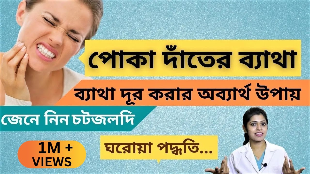 ৫ মিনিটে পোকা দাঁতের ব্যাথা দূর করার ঘরোয়া উপায়🔥 Tooth Pain Relief