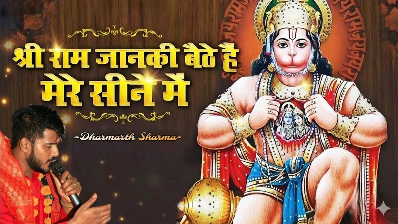 || श्री राम जानकी बैठे हैं भजन 2026 || गुणगानकर्ता धर्मार्थ शर्मा || श्री सालासर सेवा समिति कोटा ||