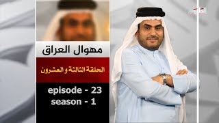 مهوال العراق المرحلة الرابعة /الحلقة الثالثة والعشرون