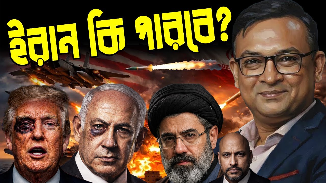 ইরান কি পারবে ? ডেল এইচ খানের বিশ্লেষন || Del H Khan || 1A News