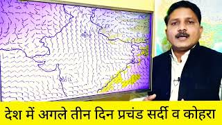 Weather Update: क्या आगामी पश्चिमी विक्षोभ WD भी होगा घातक? कहाँ जारी रहेगी शीतलहर और कोहरे की मार?