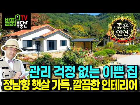 (급매) 사정상 2천만원 내립니다 전원주택 매매 급매물 유명 계곡과 정남향의 햇살이 사계절 가득한 곳으로 관리할게 없는 깔끔한 집 <strong>휴양</strong> 요양 힐링 추천 산청부동산 - 발품부동산TV