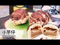 小芋仔(芋頭酥)｜Taro Pastry【用點心做點心】杜佳穎老師