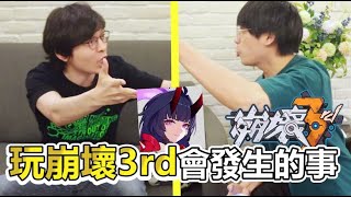 玩「崩壞3rd」會發生的事！| ABuLae ft. 懶貓LanCat screenshot 4