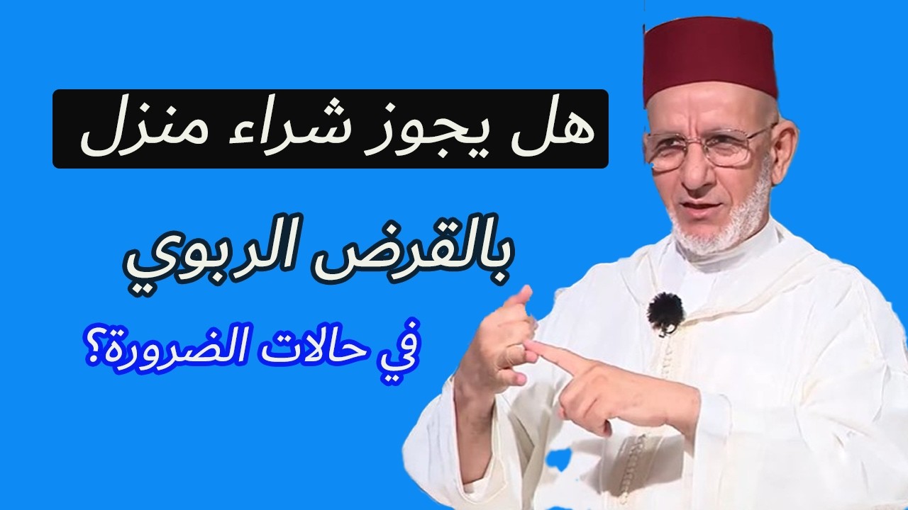 هل يجوز شراء منزل بالقرض الربوي في حالات الضرورة؟