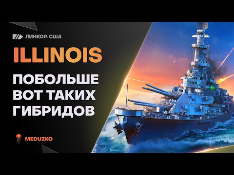 Видео: ПРЕКРАСНЫЙ ГИБРИД В БЮРО🔥ILLINOIS - World of Warships (Мир Кораблей)