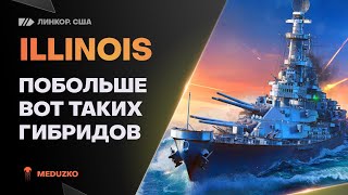 ПРЕКРАСНЫЙ ГИБРИД В БЮРО🔥ILLINOIS - World of Warships (Мир Кораблей)