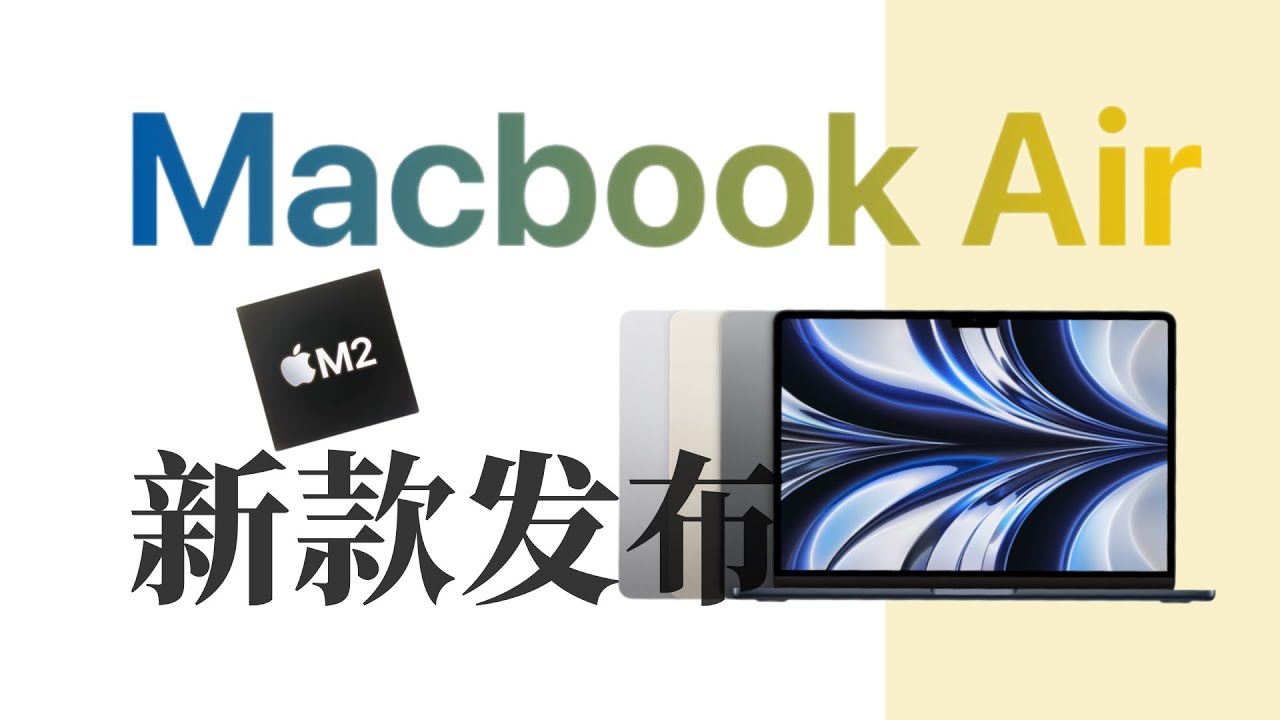 新款MacBook Air来了！四款颜色你选哪个？【友人朦】 - YouTube