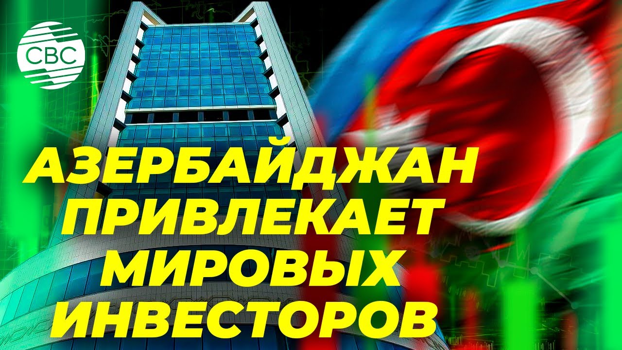 SOFAZ и глобальные компании BlackRock, Brookfield и GIP запускают сотрудничество на $3 млрд