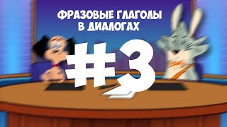 Видеоурок по английскому языку: Фразовые глаголы в диалогах. Выпуск 3