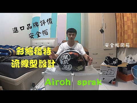 【開箱] 進口品牌評價全罩式安全帽Airoh spark ! 小恒 #1