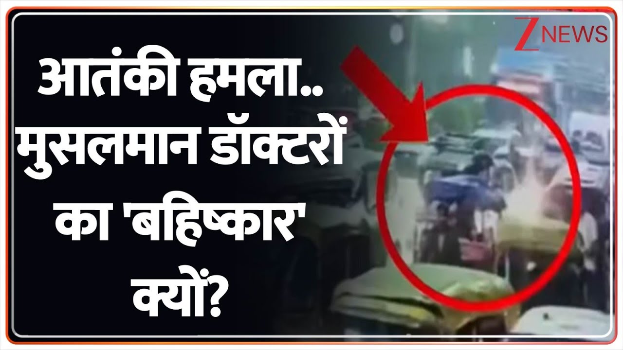 Delhi Red Fort Blast: आतंकी डॉक्टर गिरफ्तार...पूरी कौम गुनहगार। Muslim Terrorists। Doctor। Zee News