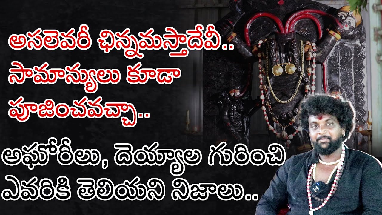 అస‌లెవ‌రీ ఛిన్న‌మ‌స్తాదేవీ.. సామాన్యులు కూడా పూజించ‌వ‌చ్చా..|| unknown goddess chinnamasta devi