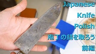 包丁のサビを取ろう　前編