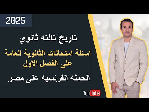 تاريخ للصف الثالث الثانوى اسئلة امتحانات الثانوية العامة على الفصل الاول دفعة 2025 