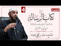 الدرس الرابع شرح كتاب الرسالة لابن أبي زيد القيرواني الشيخ د خالد حمودة