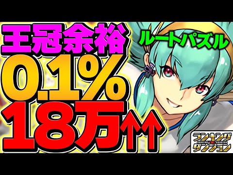 0.1% 184,000 points! Get the crown with the route puzzle! 2