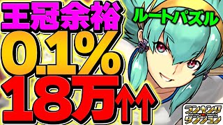 0.1% 184,000 points! Get the crown with the route puzzle! 2