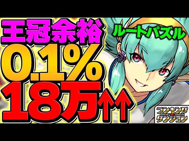 0.1% 184,000 points! Get the crown with the route puzzle! 2