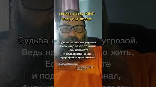 Судьба канала может зависеть от вас!