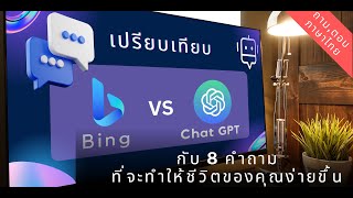 Bing Chat : ถามตอบเป็นภาษาไทย... สู้ ChatGPT ได้หรือเปล่า ? กับ 8 คำถามที่จะทำให้ชีวิตคุณง่ายขึ้น