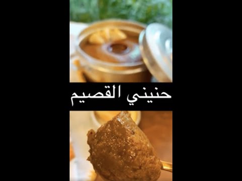 حنيني القصيم بألذ طريقة