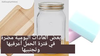 بعض عاداتك اليومية مضرة أثناء الحمل أعرفيها وتجنبيها