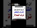 إياك و الشرك | (قول الرسول صلى الله عليه و سلم)