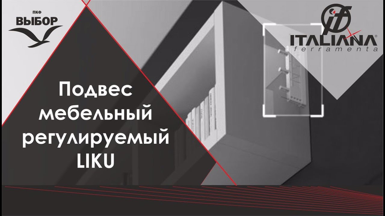 Подвес мебельный регулируемый LIKU от Italiana Ferramenta видеообзор ...