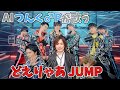 AIでつんく♂Pが歌うボイメン【どえりゃあJUMP!】AIボイチェン RVC