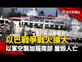 以巴戰爭戰火擴大 以軍空襲加薩南部 屋毀人亡｜#寰宇新聞 @globalnewstw