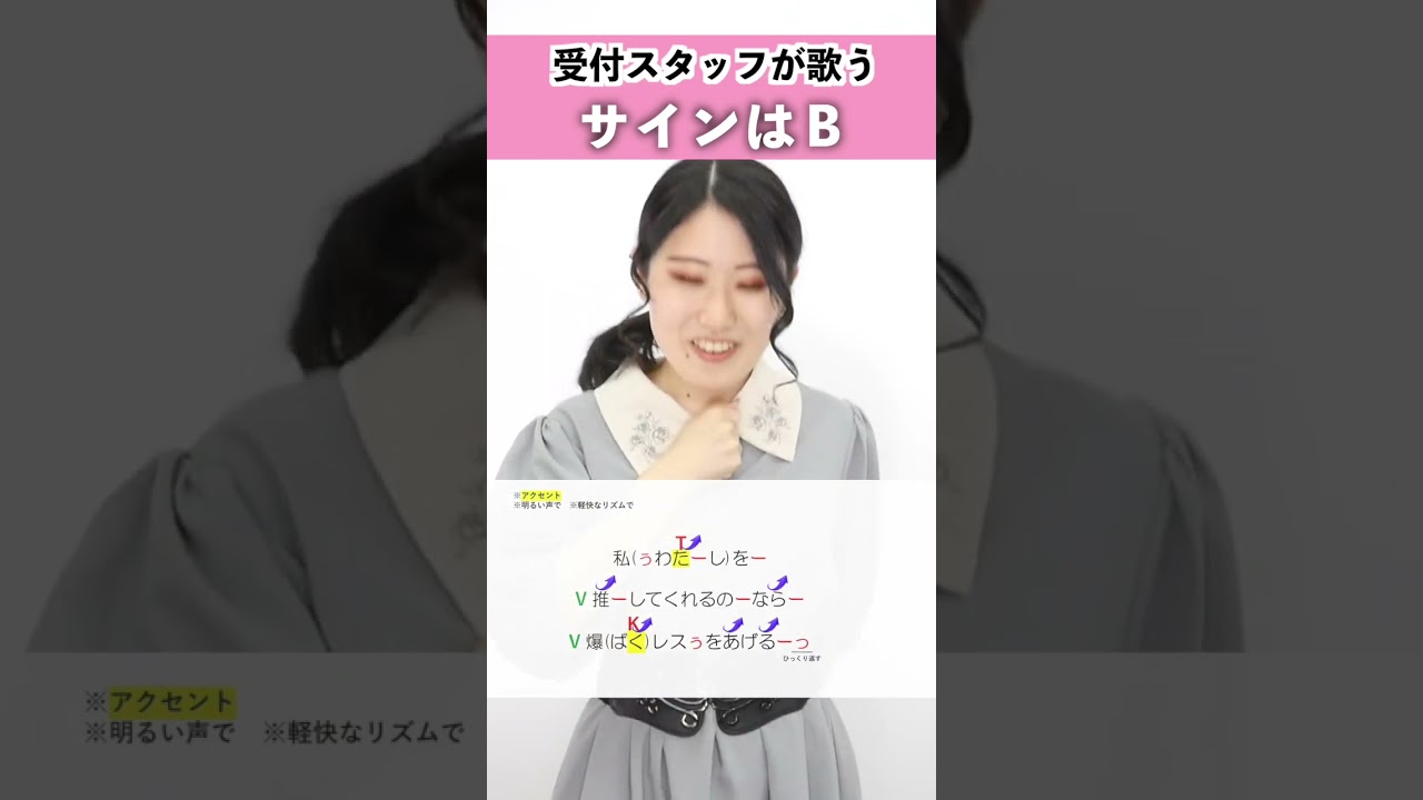 【受付スタッフが歌う】サインはB - アイ Solo Ver. - / B小町 アイ【シアーミュージック新宿校 小林優奈】#shorts