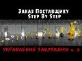 Заказ поставщику Step By Step - Управление закупками ч. 3