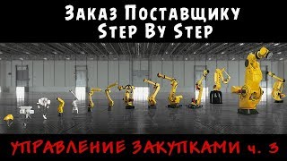 картинка: Заказ товара поставщику. Полный пошаговый алгоритм действий! - Управление закупками ч. 3